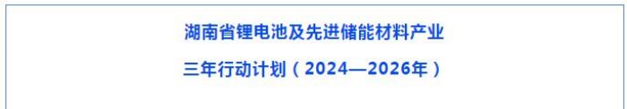 10BET十博体育新能源领跑钠电池赛道，助力湖南打造“四位一体”工业系统