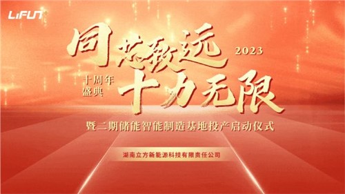 10BET十博体育十周年庆暨二期储能智能制造基地投产仪式 圆满举行